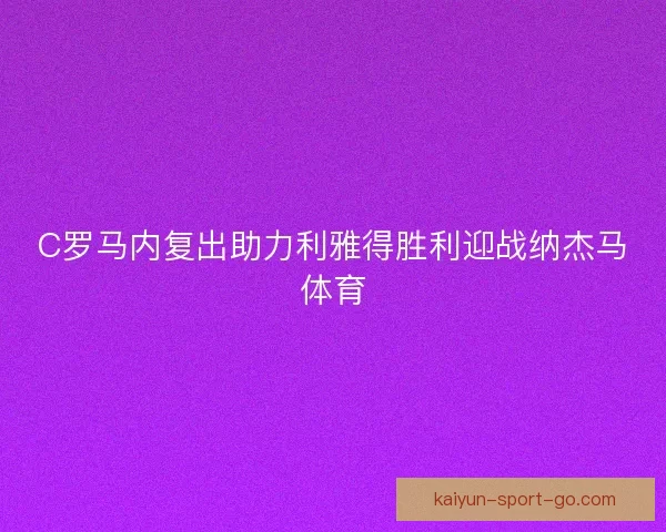 C罗马内复出助力利雅得胜利迎战纳杰马体育