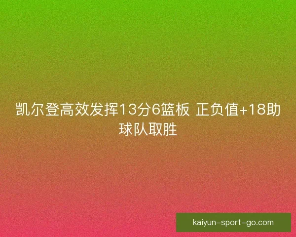 凯尔登高效发挥13分6篮板 正负值+18助球队取胜