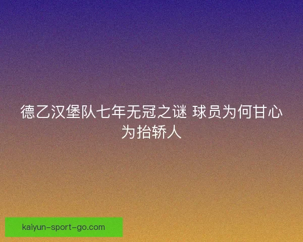 德乙汉堡队七年无冠之谜 球员为何甘心为抬轿人