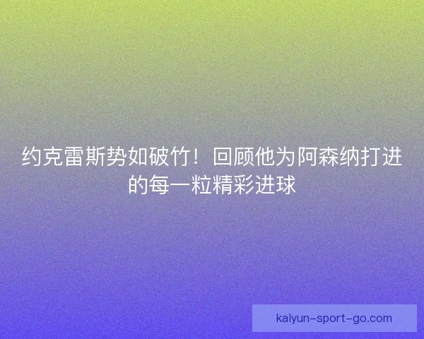约克雷斯势如破竹！回顾他为阿森纳打进的每一粒精彩进球